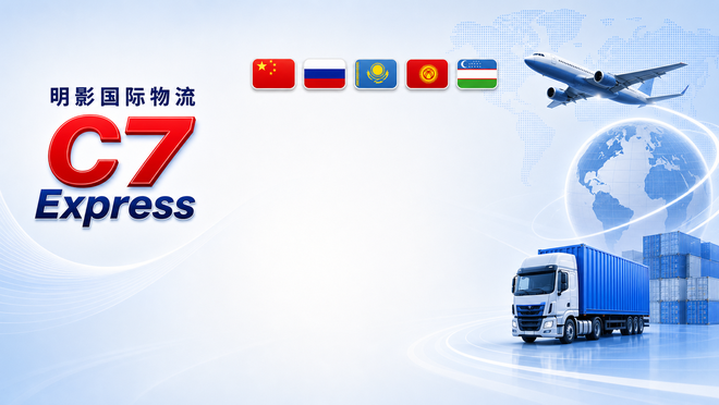 明影国际物流 C7 Express