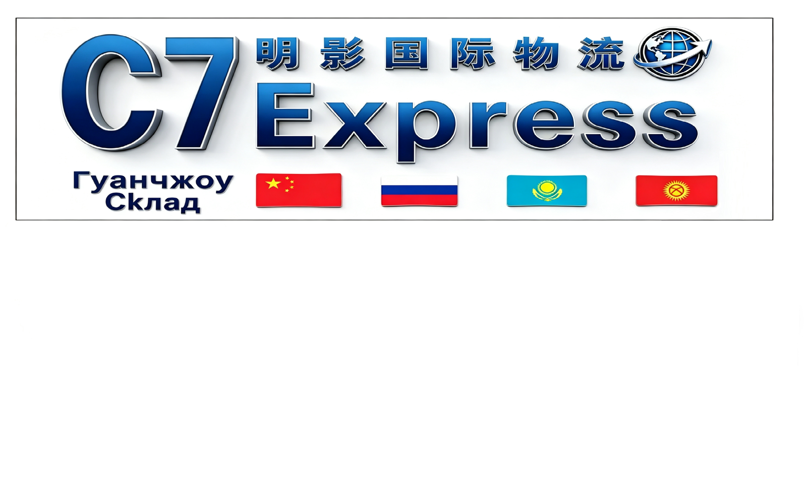 明影国际物流 C7 Express 广州仓实体站点招牌